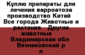 Куплю препараты для лечения варроатоза производство Китай - Все города Животные и растения » Другие животные   . Владимирская обл.,Вязниковский р-н